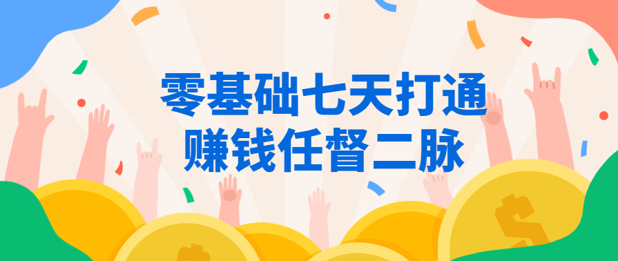零基础七天打通让赚钱任督二脉,课程,第1张