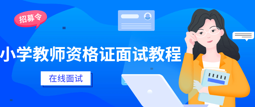 小学教师资格证到面试教学技巧,课程,第1张 小学教师资格证到面试教学技巧,课程,第1张
