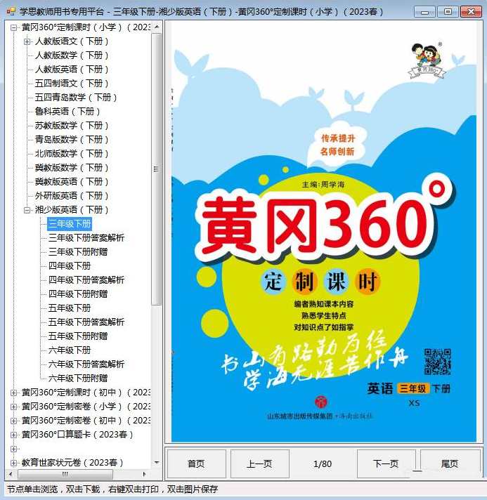 中小学教育-电子教材黄冈360试卷软件