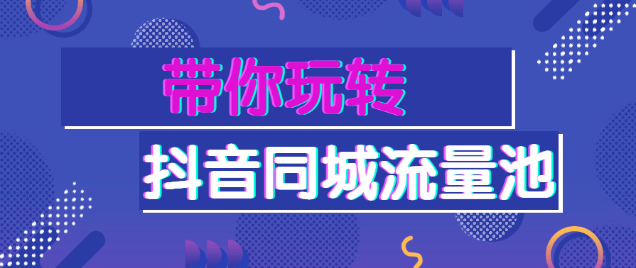 2021年带你玩转抖音同城流量池