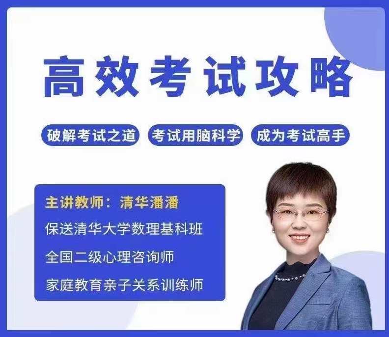 清华潘潘-高效考试攻略成为考试高手,课程,学习,攻略,第1张