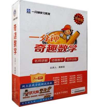 周根项 一分钟趣味学习法：之 一分钟奇趣数学 全套,课程,学习,发展,教育,第1张