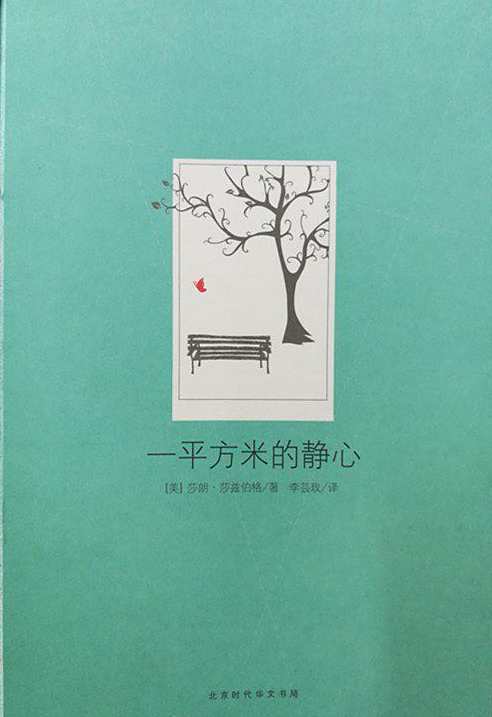 读书 一平方米的静心,课程,学习,管理,微信,团队,第1张