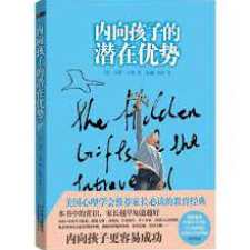 读书 内向孩子的潜在优势,学习,管理,发展,理解,目标,第1张 读书 内向孩子的潜在优势,学习,管理,发展,理解,目标,第1张