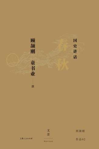 读书 国史讲话：春秋