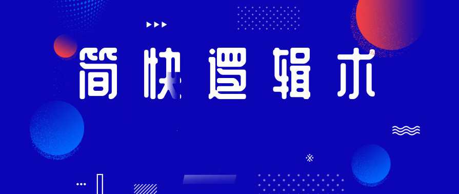 简快逻辑术-关键词与结构化思维,课程,学习,管理,定位,沟通,第1张