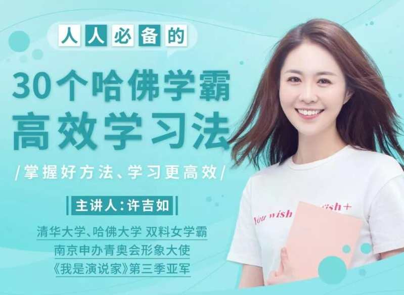 许吉如 30个哈佛学霸高效学习法，打造超强学习力,学习,管理,专业,目标,沟通,第1张