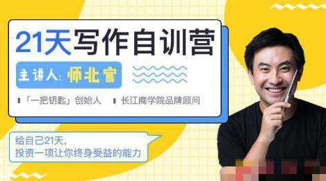 师北宸21天写作训练营,零基础学习从提笔就怕到什么都能写,课程,学习,管理,直播,沟通,第1张 师北宸21天写作训练营,零基础学习从提笔就怕到什么都能写,课程,学习,管理,直播,沟通,第1张