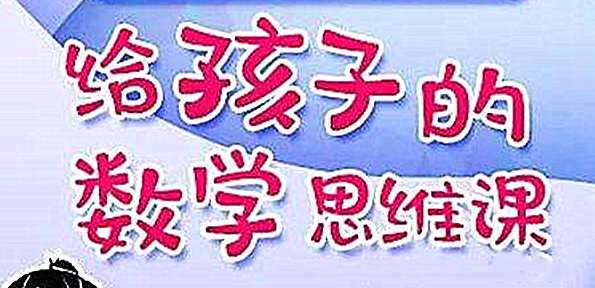 北大学霸给孩子的数学思维课程,课程,第1张 北大学霸给孩子的数学思维课程,课程,第1张