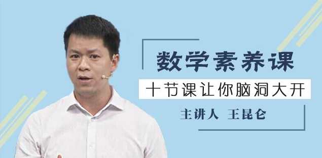 王昆仑数学素养课，十节让你脑洞大开,课程,学习,坚持,第1张