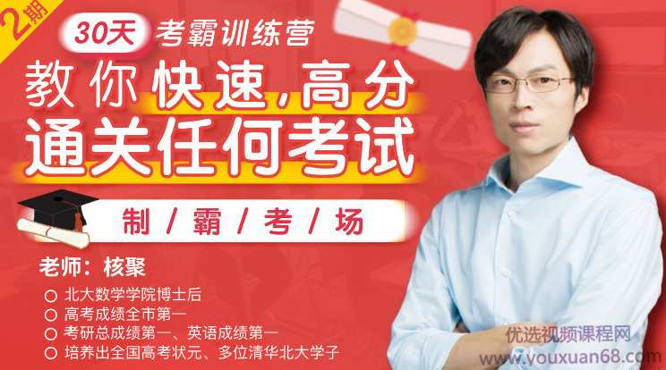 30天考霸训练营，北大博士后教你通关任何考试,课程,学习,管理,专业,理解,第1张