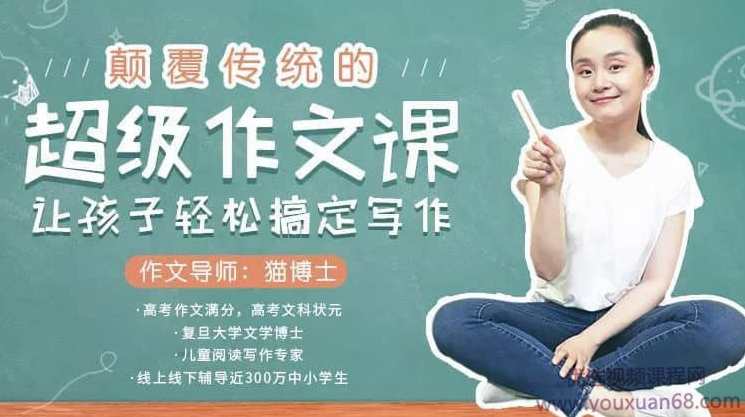 猫博士-颠覆传统的超级作文课,让孩子轻松搞定写作,课程,学习,理解,小说,适应,第1张 猫博士-颠覆传统的超级作文课,让孩子轻松搞定写作,课程,学习,理解,小说,适应,第1张