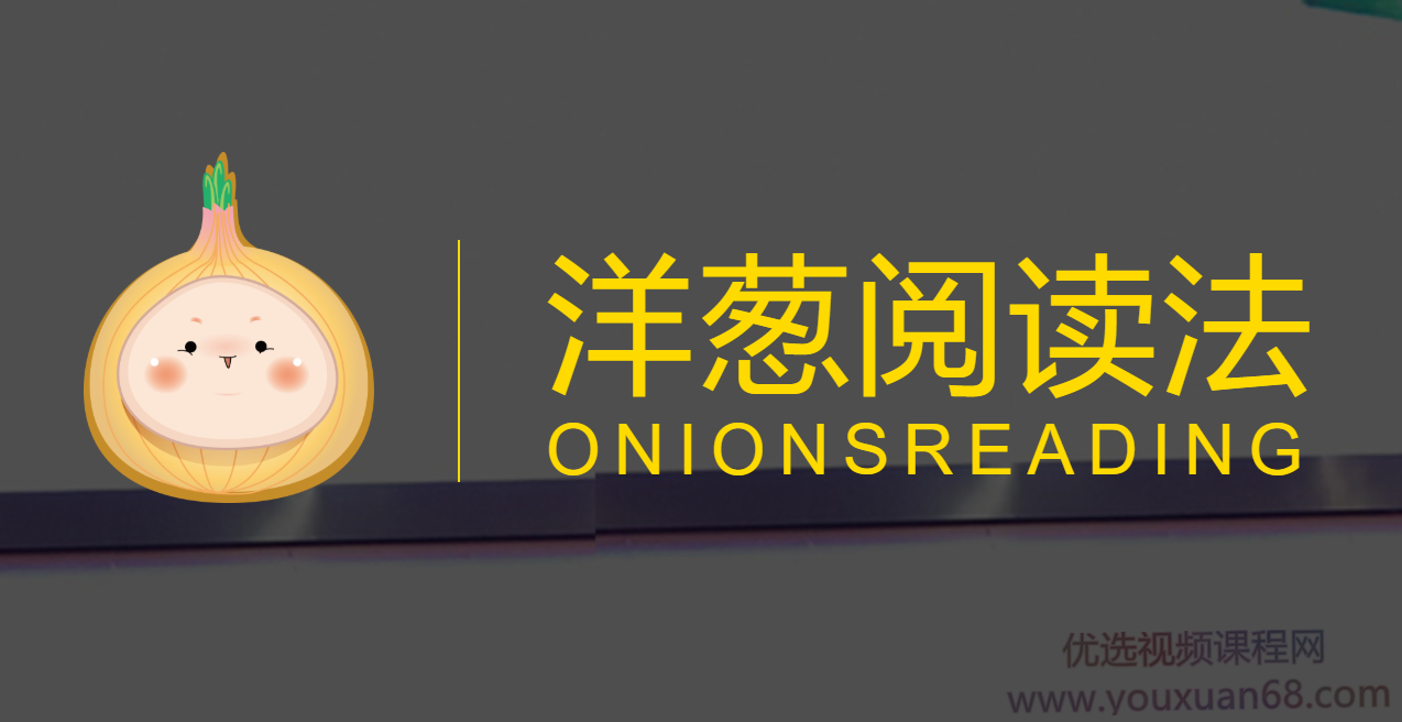 彭小六系统阅读－－洋葱阅读课,课程,学习,理解,教育,创新,第1张