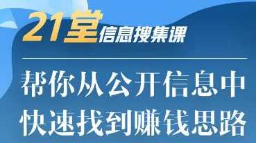 21堂信息搜集课帮你从公开信息中快速找到赚钱思路,课程,学习,理解,模板,数据分析,第1张