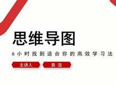 零基础学《思维导图高效学习法》全套视频课程（46集）,课程,学习,第1张