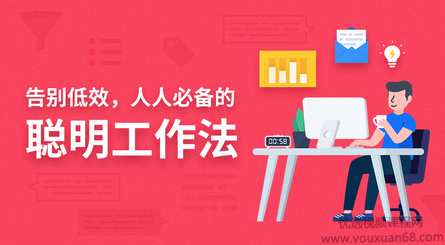 告别低效，人人都需要的聪明工作法,课程,学习,管理,团队,第1张