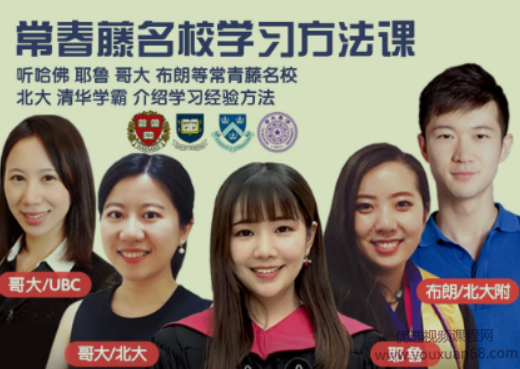 常春藤名校学习方法养成课，从学渣到学霸之路