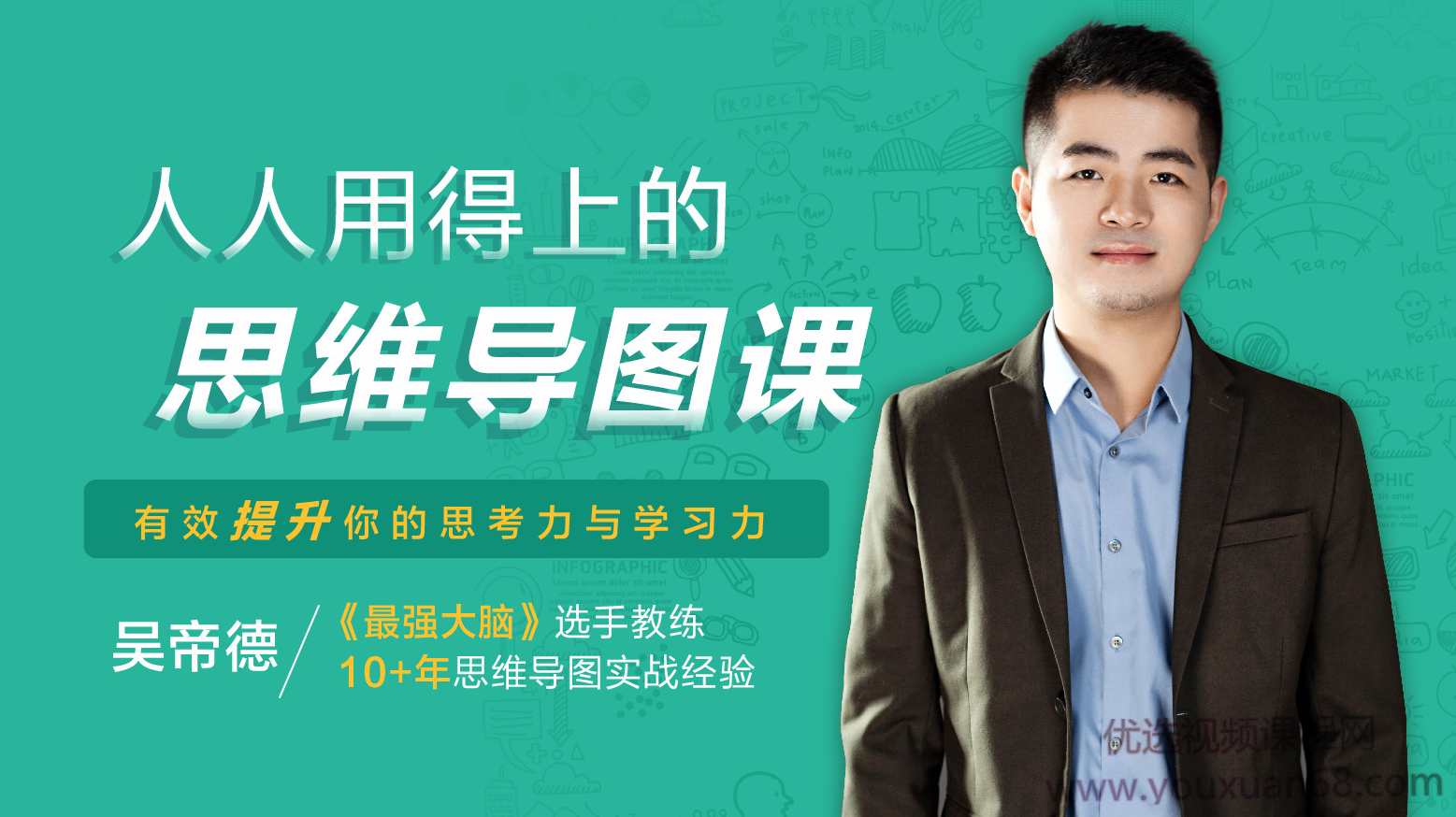 吴帝德:人人用得上的思维导图课,有效提升学习力,课程,学习,管理,第1张 吴帝德:人人用得上的思维导图课,有效提升学习力,课程,学习,管理,第1张