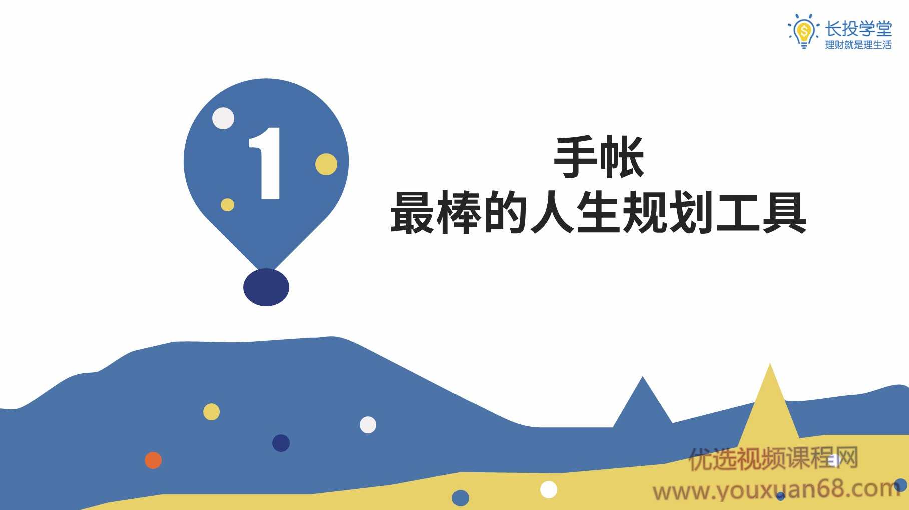 长投学堂零基础手账课 7课 音频+讲义,课程,学习,第1张