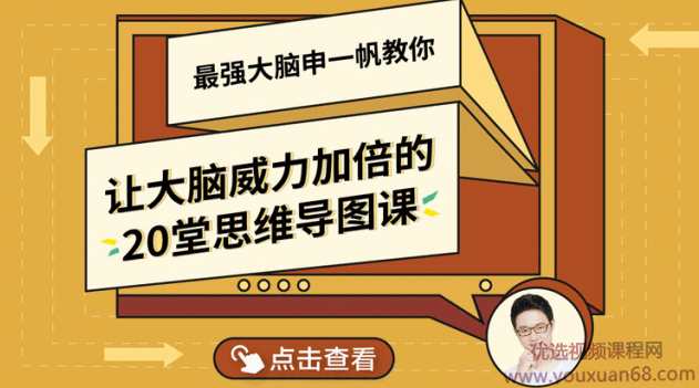 申一帆：让大脑威力加倍的20堂思维导图课,学习,专业,第1张
