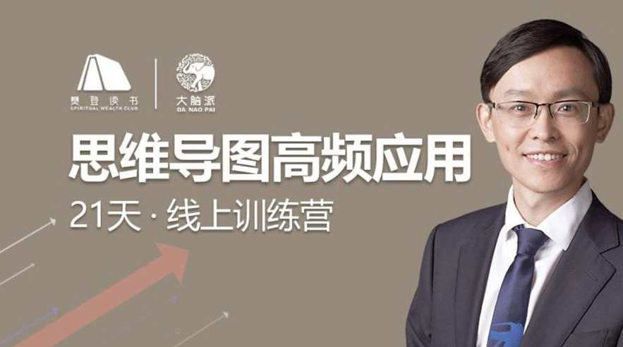 思维导图高频应用21天训练营,专业,沟通,养成,第2张