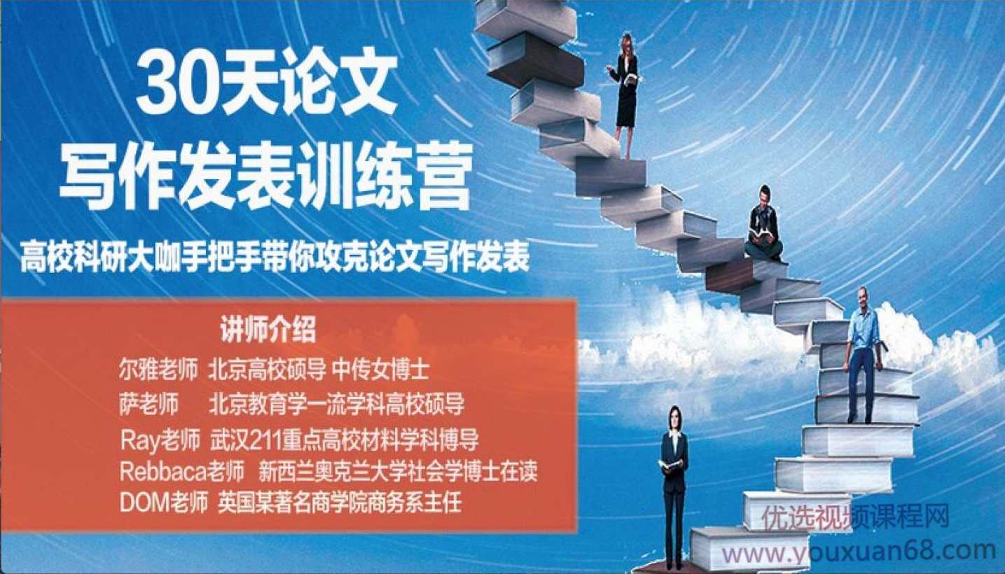 尔雅老师30天论文写作发表进阶训练营 手把手带你攻克论文写作,课程,发展,直播,团队,创新,第1张