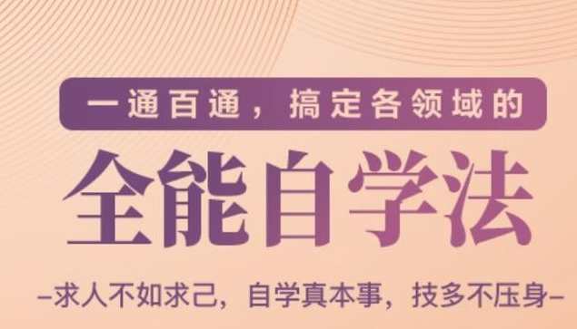 一通百通,搞定各领域的全能自学法(高效学习),学习,管理,发展,理解,目标,第2张 一通百通,搞定各领域的全能自学法(高效学习),学习,管理,发展,理解,目标,第2张