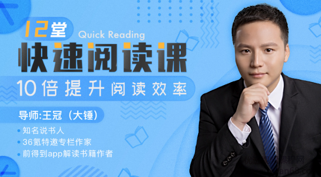 王冠(大锤)12堂快速阅读课,10倍提升阅读效率,课程,学习,理解,目标,坚持,第1张 王冠(大锤)12堂快速阅读课,10倍提升阅读效率,课程,学习,理解,目标,坚持,第1张