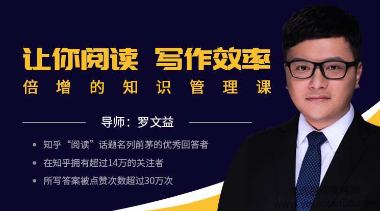 罗文益让你阅读写作效率倍增的知识管理课,课程,学习,管理,专业,理解,第1张 罗文益让你阅读写作效率倍增的知识管理课,课程,学习,管理,专业,理解,第1张