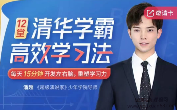 12堂清华学霸学习法:拒绝死记硬背,重塑学习力【完结】,学习,第1张 12堂清华学霸学习法:拒绝死记硬背,重塑学习力【完结】,学习,第1张