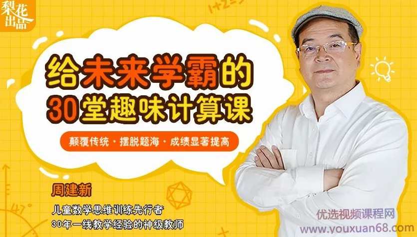 周建新30堂数学趣味课 拒绝死记硬背，让孩子重拾学习乐趣,课程,学习,发展,理解,第1张