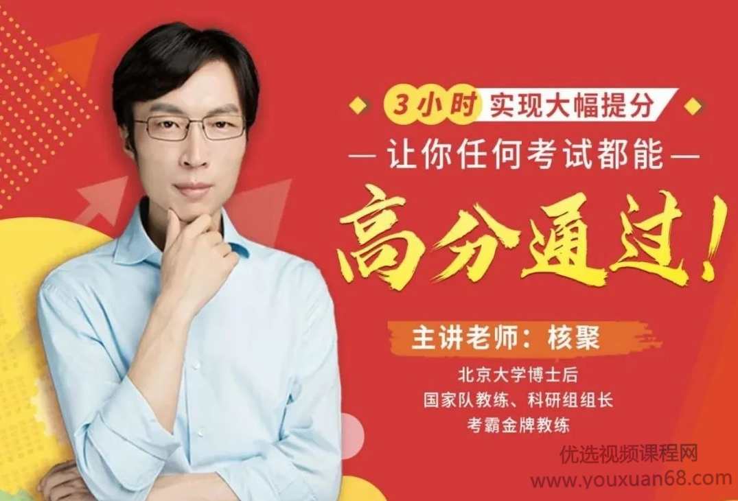 核聚：3小时实现大幅提分 16节考试快速提分课,课程,学习,管理,艺术,进步,第1张