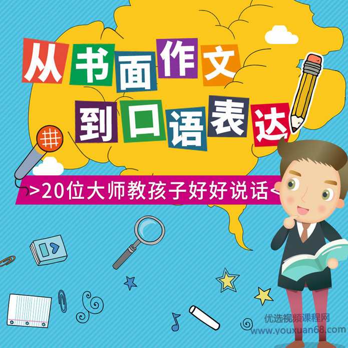 大师教你写作文-从书面到口语，最实用的写作和表达技巧,课程,学习,团队,艺术,第1张