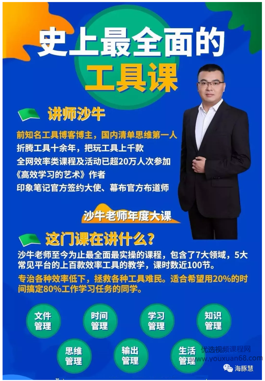 沙牛老师沙牛清单年度大课史上最全面的工具课,课程,学习,管理,目标,时间管理,第1张