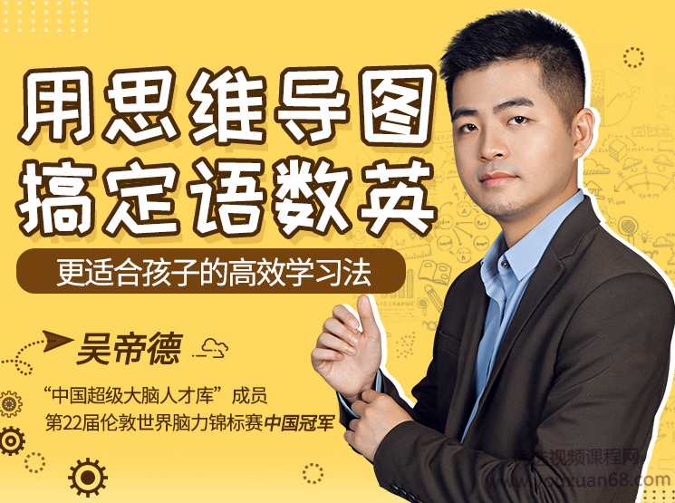“世界脑力冠军”吴帝德：用思维导图搞定语数英，轻松提高孩子成绩,课程,学习,理解,第1张