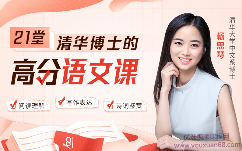 清华博士的21堂高分语文课 ：掌握七大思维能力，高效学语文，轻松得高分,课程,学习,理解,养成,第1张
