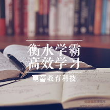 衡水中学特邀名师史果衡水学霸高效学习法 | 普通孩子也能快速逆袭
