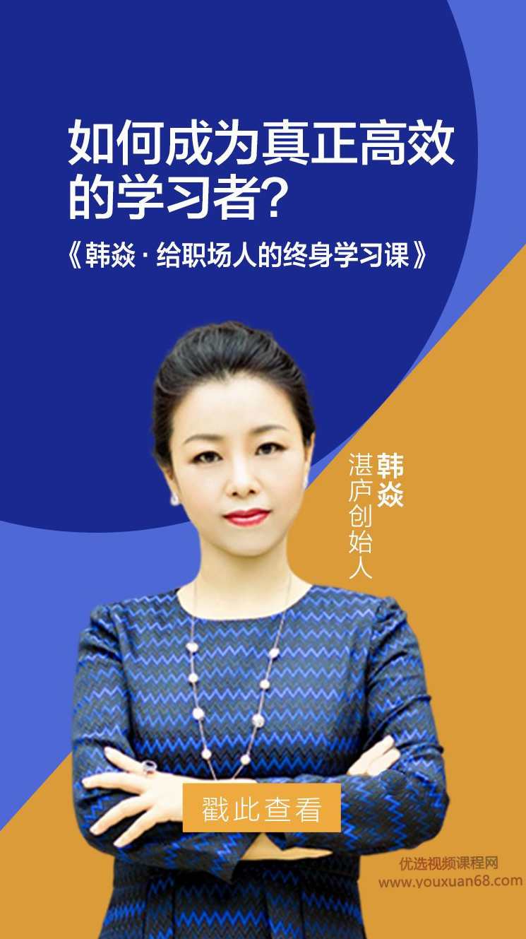 韩焱·给职场人的终身学习课 如何成为真正高效的学习者,课程,学习,管理,理解,教育,第1张