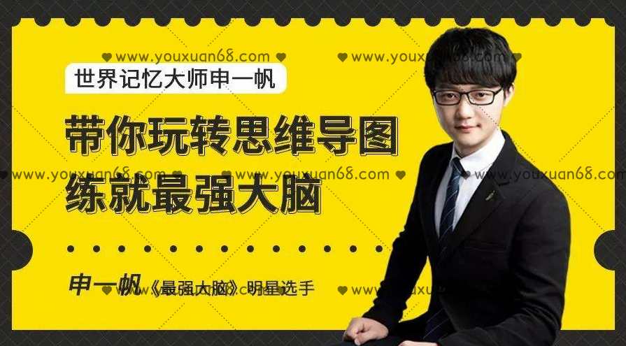 申一帆带你玩转思维导图，练就最强大脑,学习,第1张