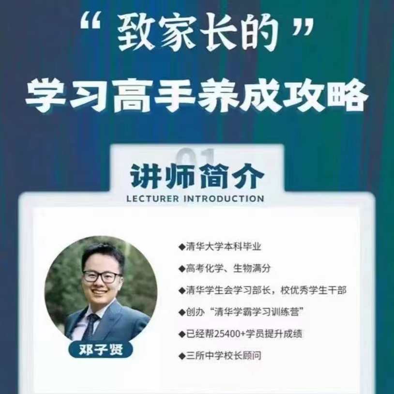 清华子贤-致家长的学习高手养成攻略,课程,学习,理解,目标,沟通,第1张