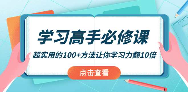 学习高手必修课：超实用的100+方法让你学习力翻10倍,学习,管理,目标,运动,坚持,第1张