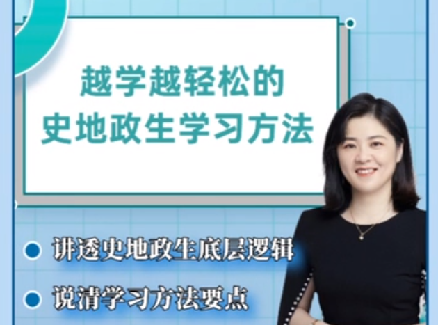抖音杰妈慧规划-越学越轻松的史地政生学习方法课