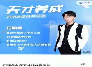 石明鑫老师天才养成学习法