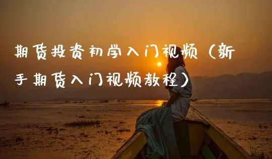 期货新手训练营：设计自己的交易模型,第1张