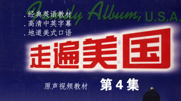 美语学习《走遍美国》第26部,学习,第1张