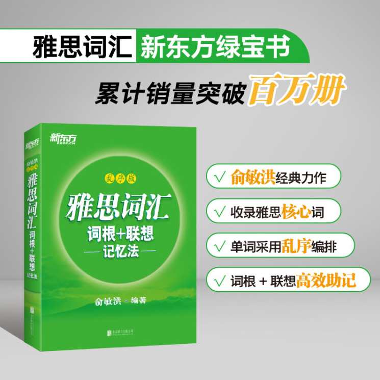 雅思词汇－词根+联想记忆法-俞敏洪