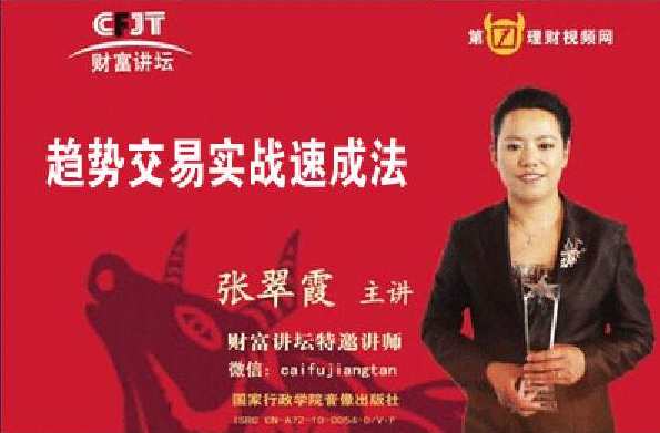 张翠霞 趋势交易实战速成法