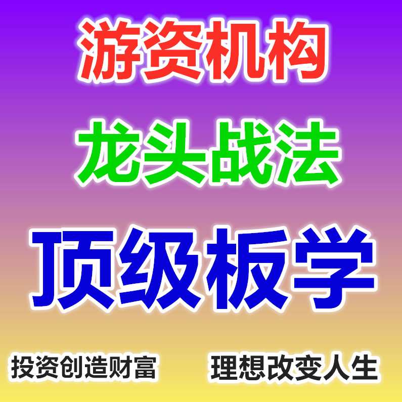 思多金熊市猎人 打板课程 游资实战视频,课程,第1张