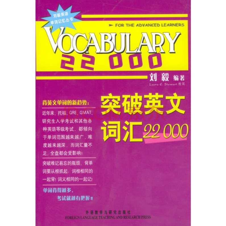 刘毅英语单词记忆丛书-突破英文词汇22000,第1张