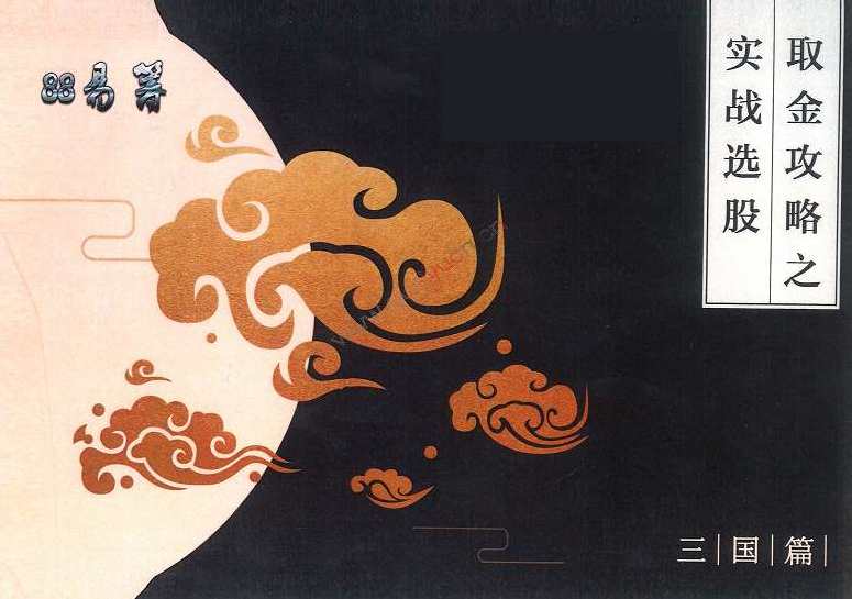 孙伊廷 坦克爷取金攻略之实战选股 PDF讲义,攻略,第1张 孙伊廷 坦克爷取金攻略之实战选股 PDF讲义,攻略,第1张